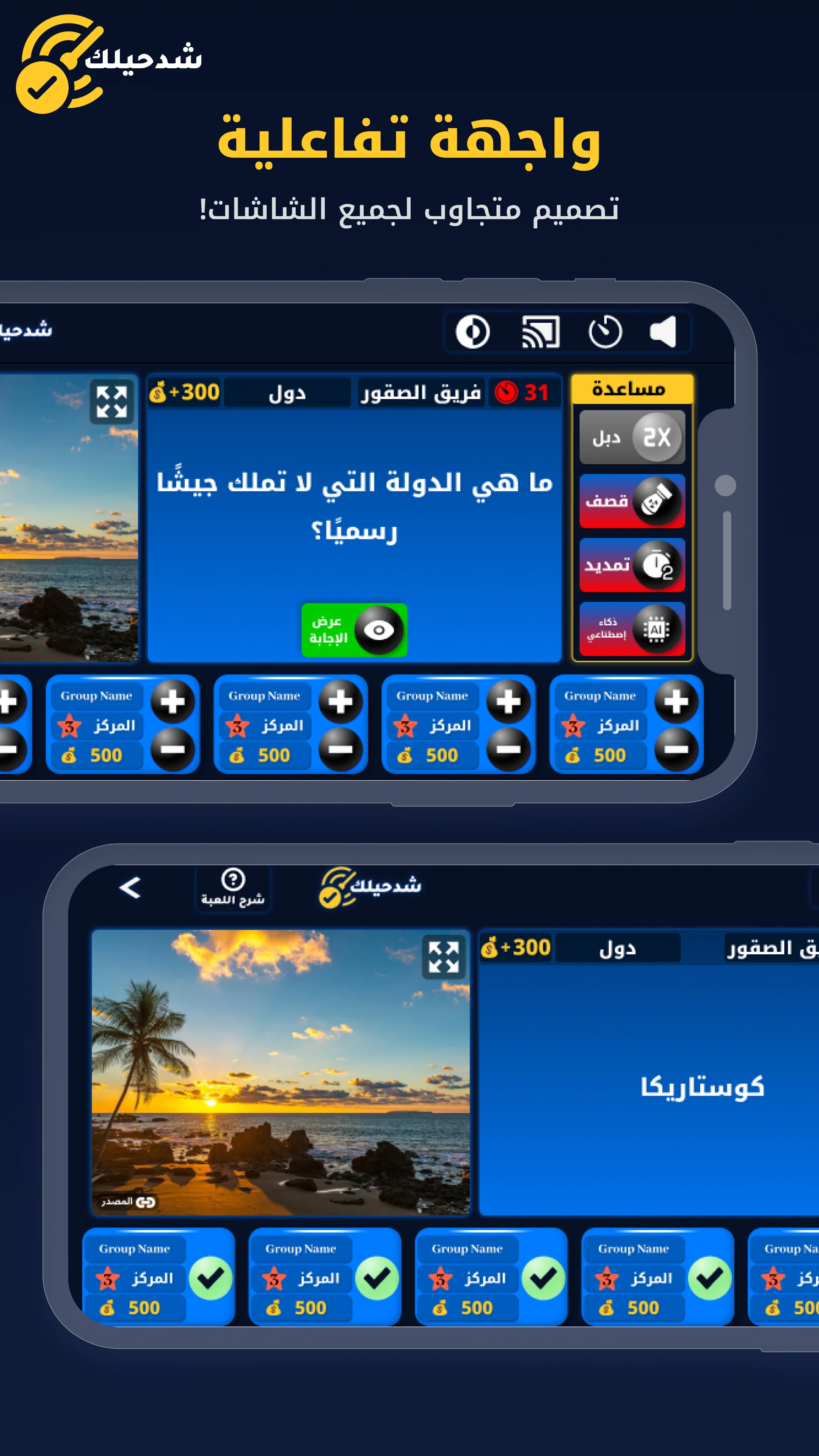 شد حيلك | لعبة تحدي واسئله screenshot