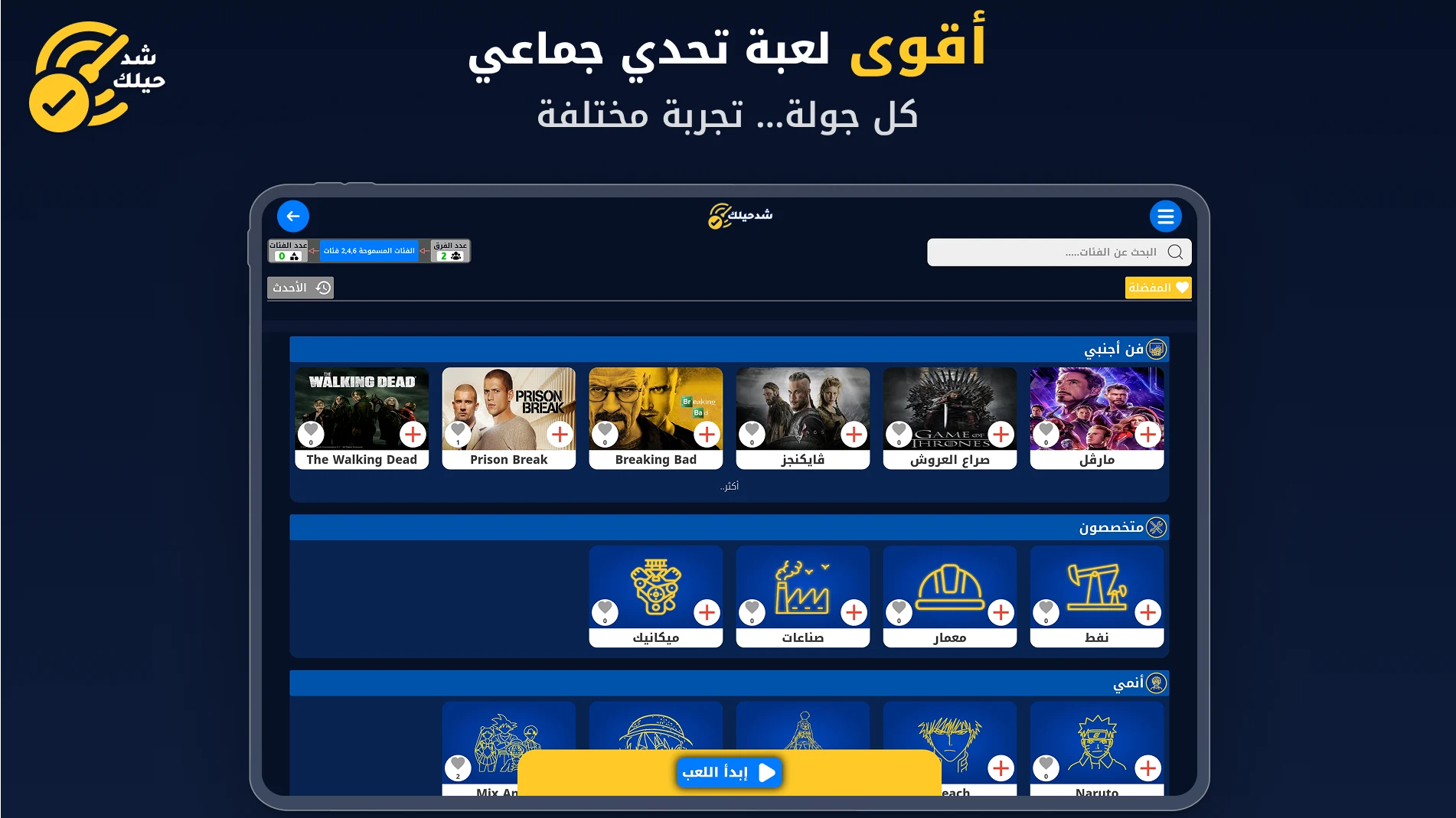شد حيلك | لعبة تحدي واسئله screenshot