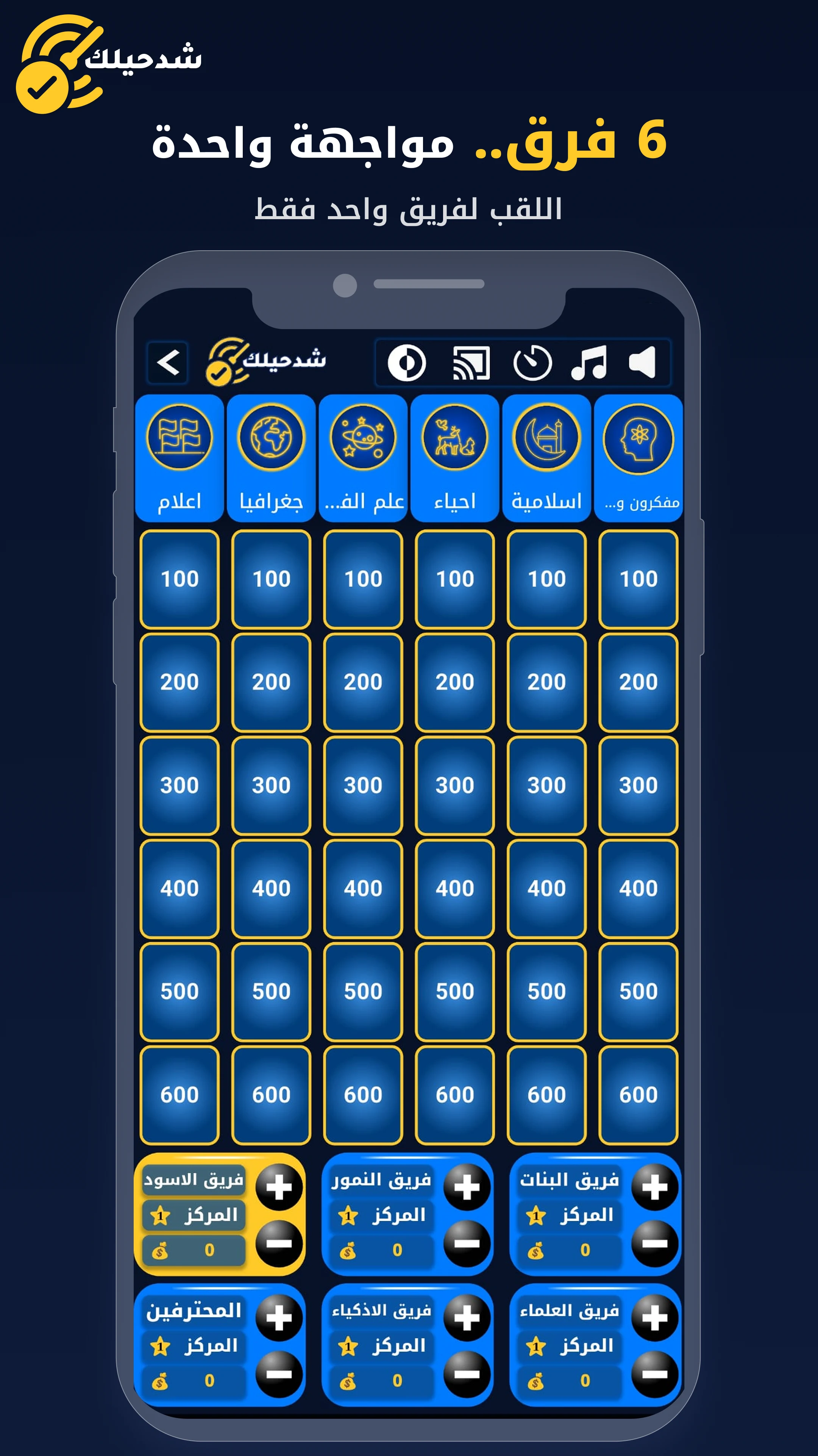شد حيلك | لعبة تحدي واسئله screenshot