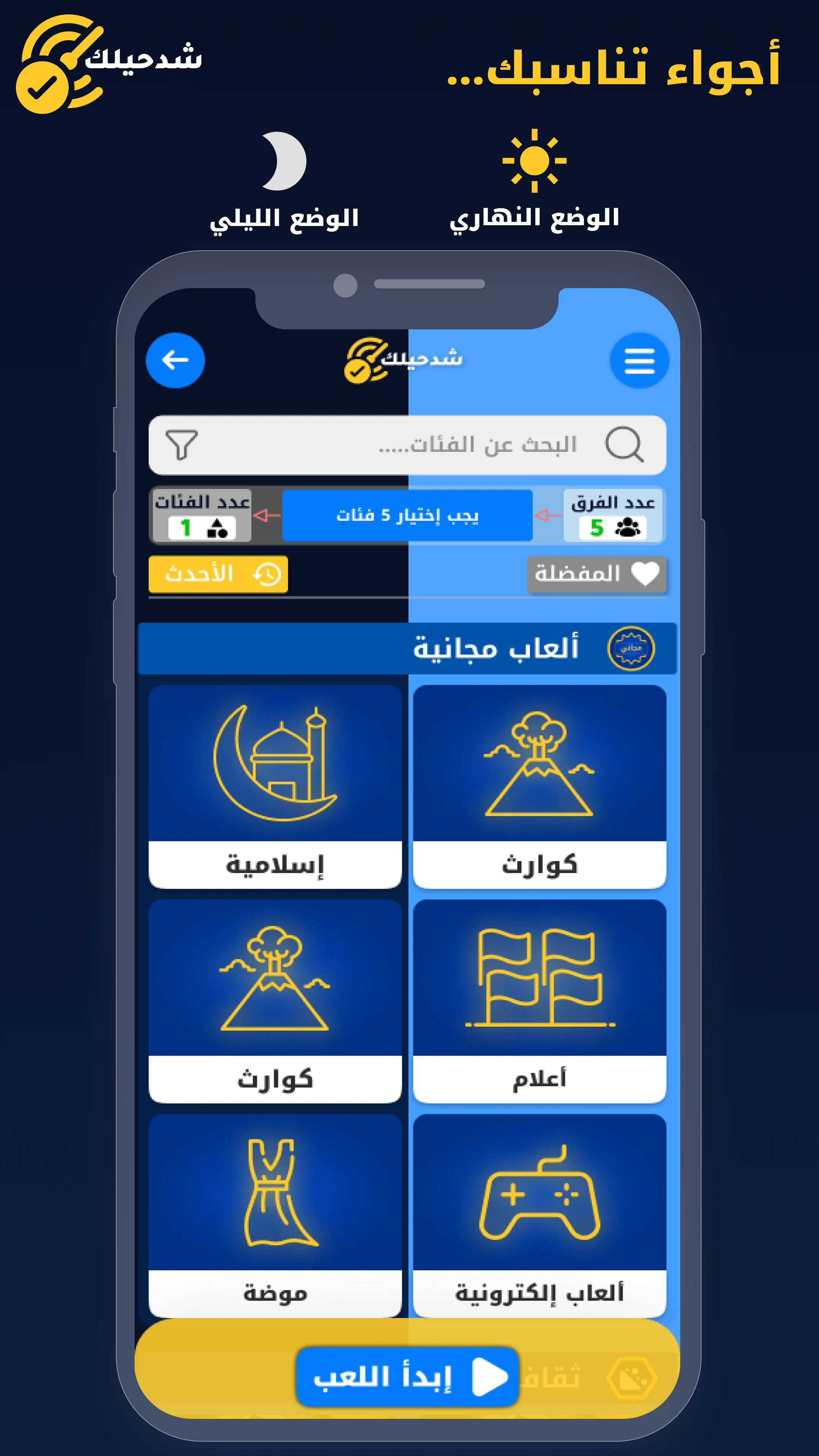 شد حيلك | لعبة تحدي واسئله screenshot