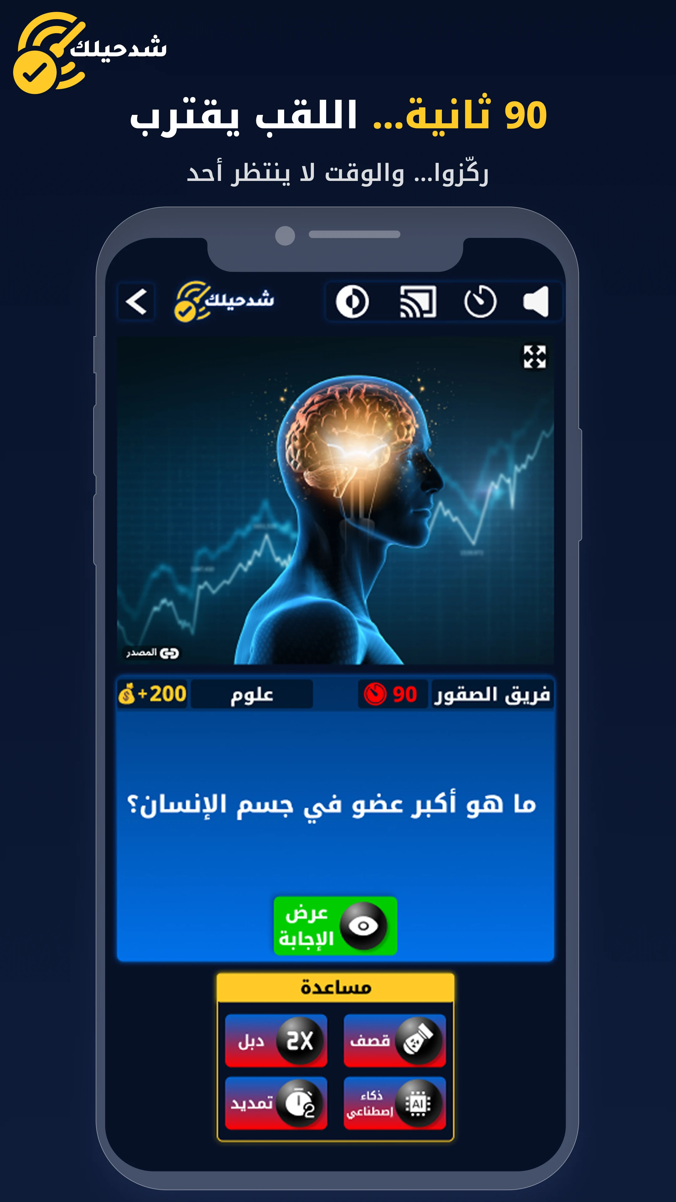 شد حيلك | لعبة تحدي واسئله screenshot