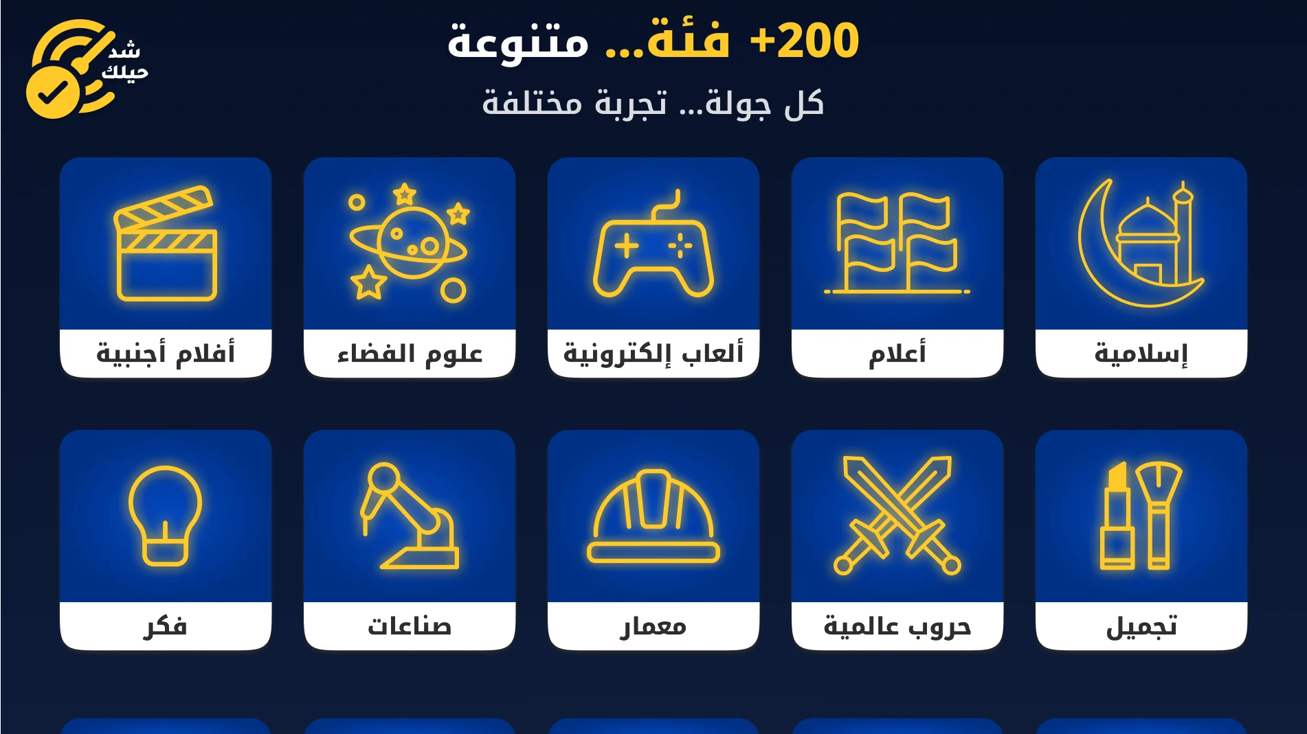 شد حيلك | لعبة تحدي واسئله screenshot