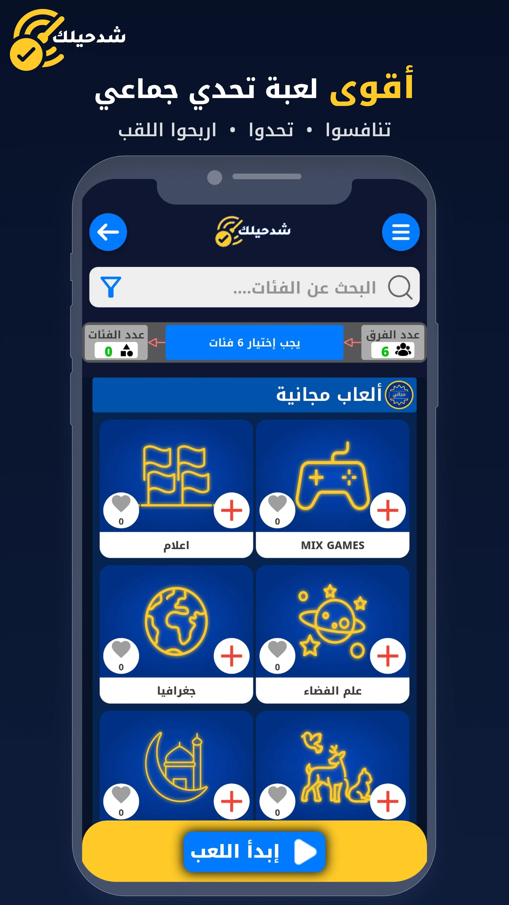 شد حيلك | لعبة تحدي واسئله screenshot
