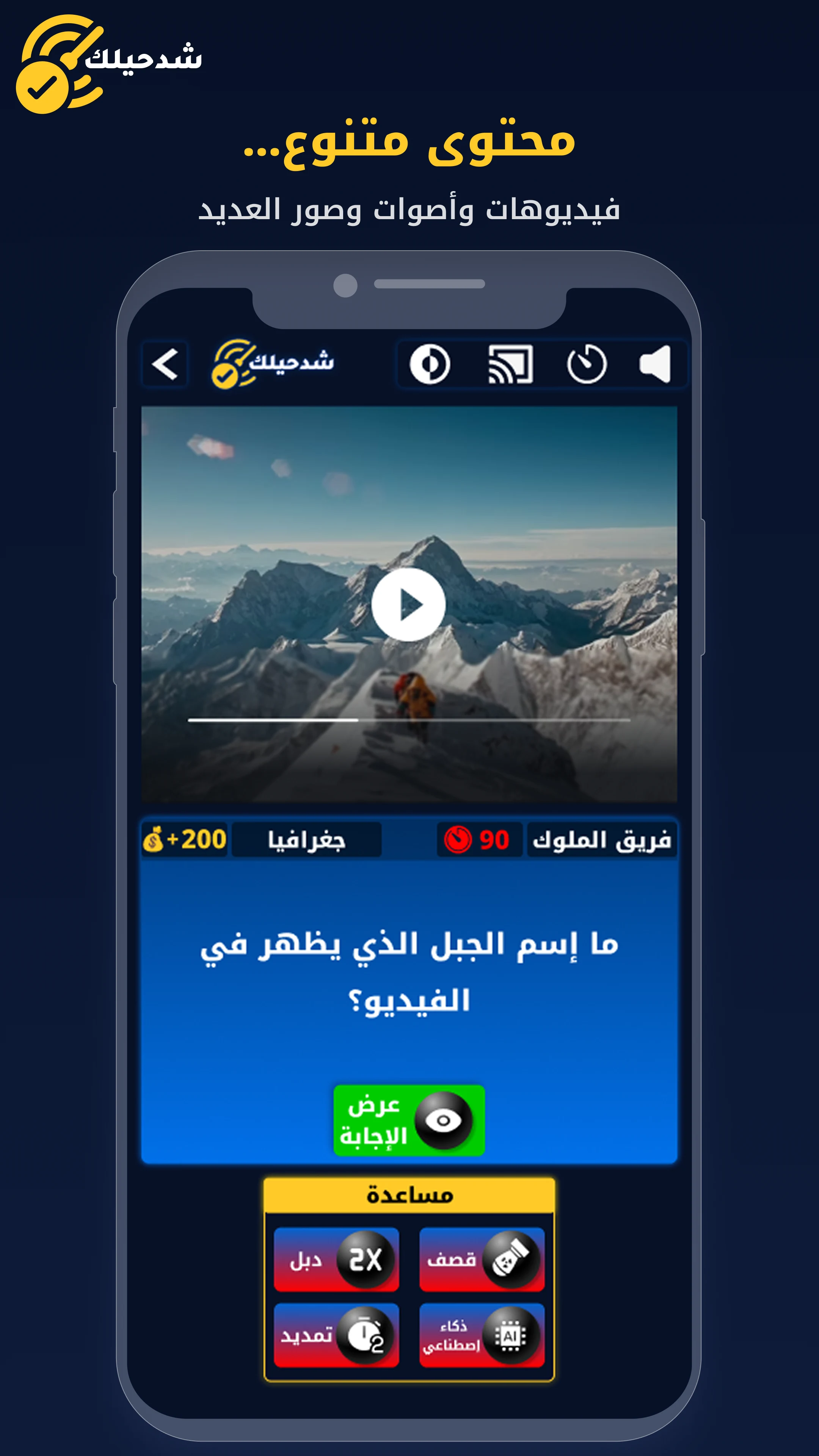 شد حيلك | لعبة تحدي واسئله screenshot