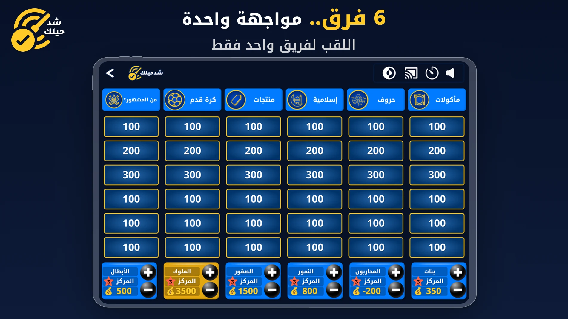 شد حيلك | لعبة تحدي واسئله screenshot